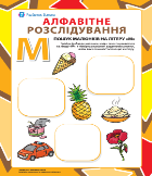 Шукаємо назви малюнків на літеру «М» (українська абетка)